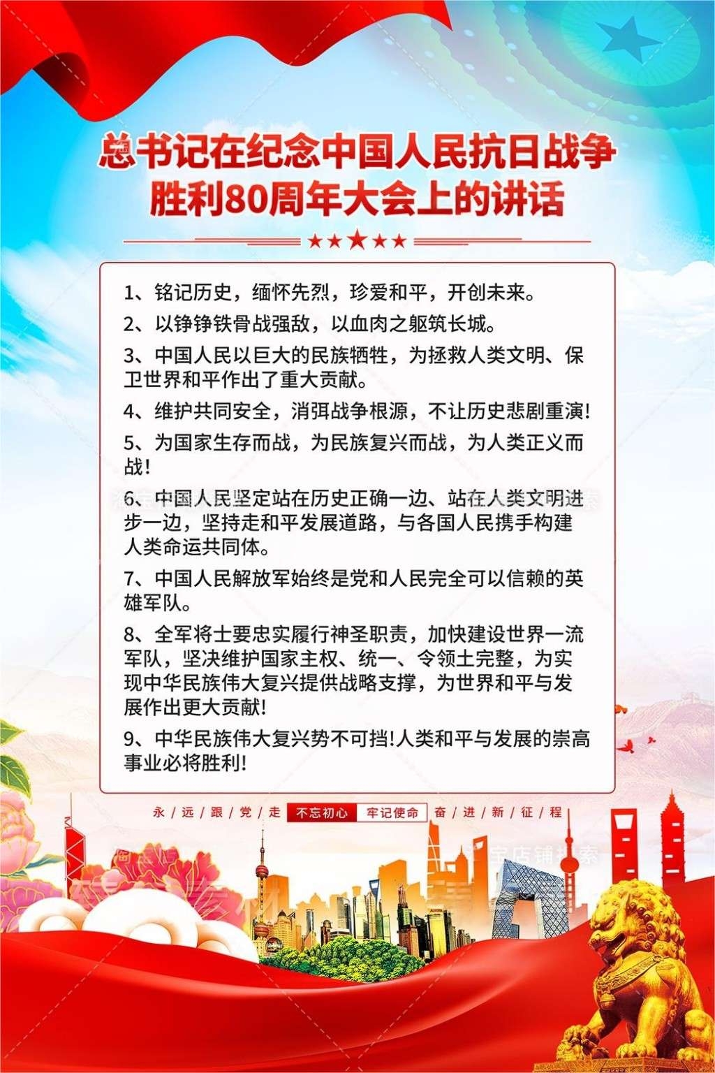 抗日战争胜利80周年93九三胜利日讲话金句海报