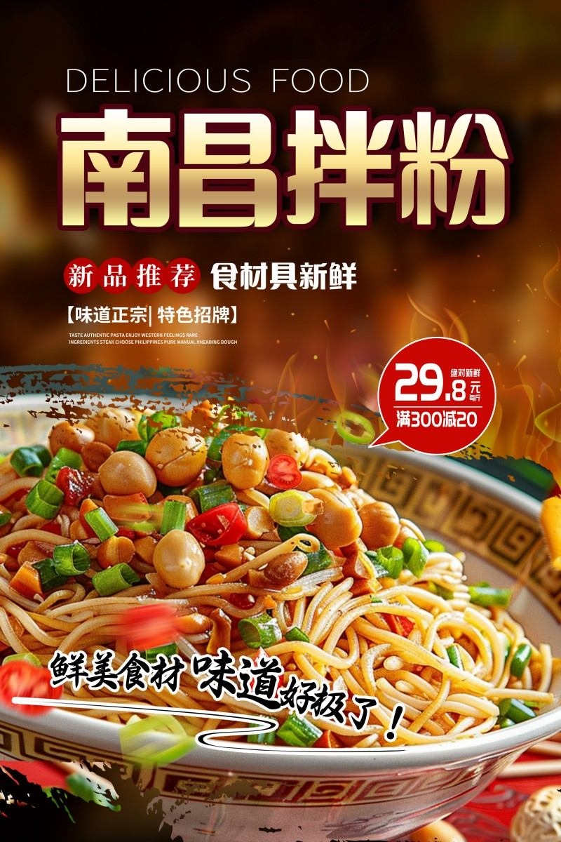 红色精品南昌拌粉满减打折促销海报