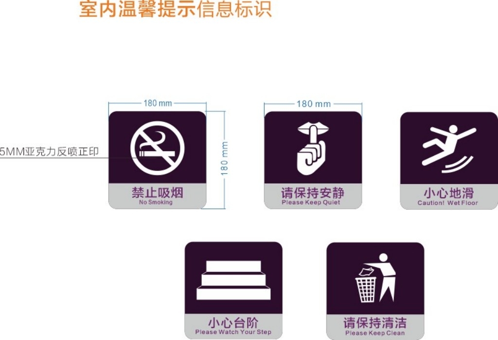 禁止吸烟保持安静小心地滑提示牌
