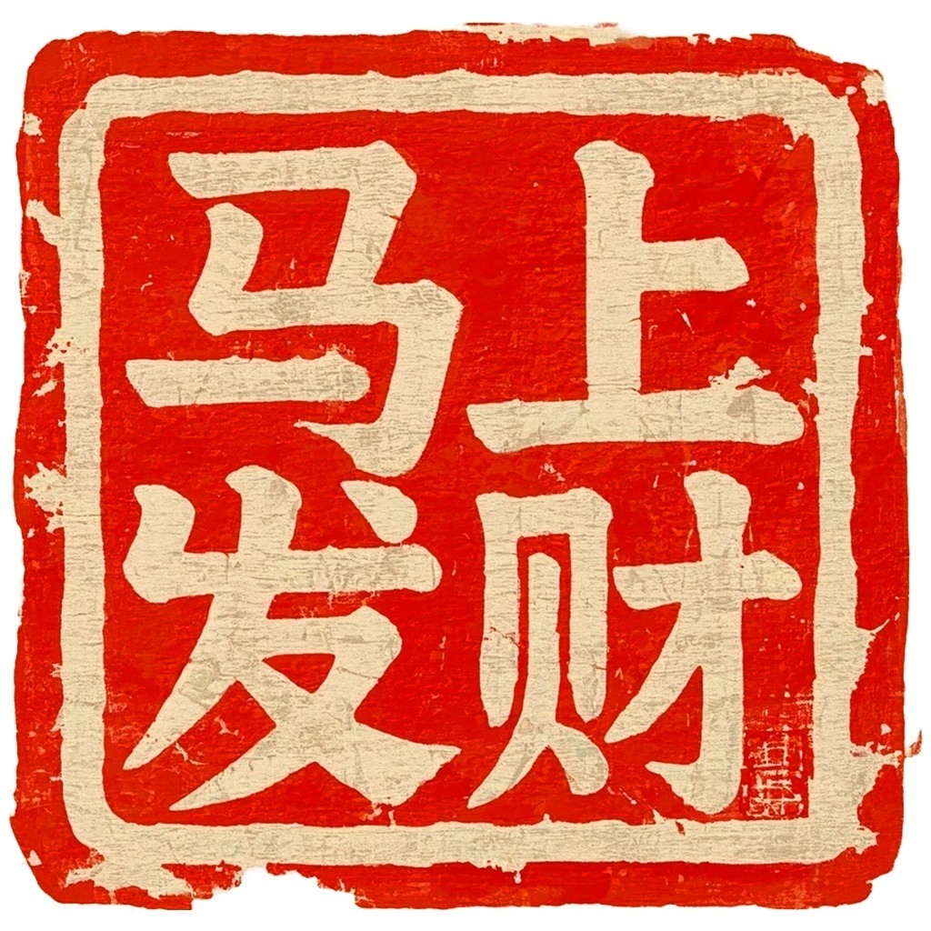 2026年马年大红印章图案 (5)