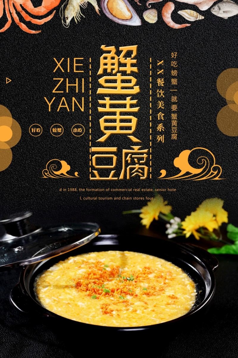 餐饮美食蟹黄豆腐宣传海报 (13)