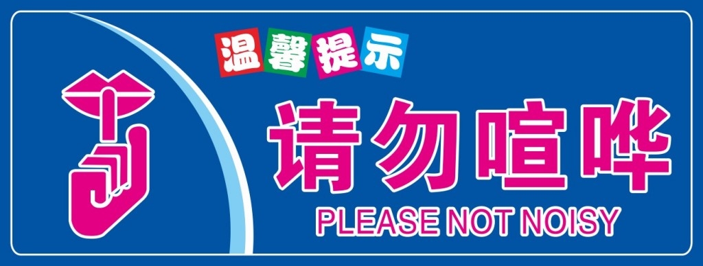 简约温馨提示请勿喧哗提示牌警示牌