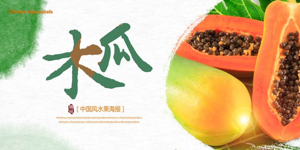 水果木瓜海报展板 (2)