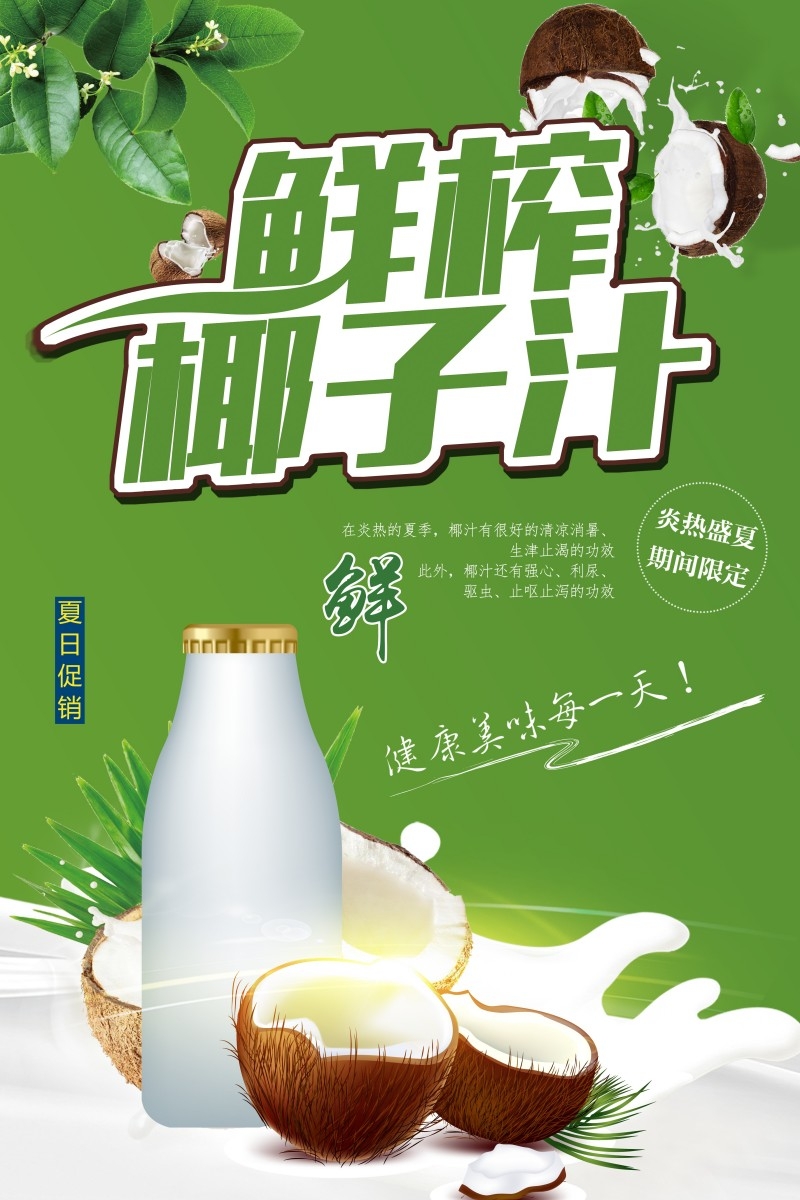 餐饮美食椰子汁海报素材 (23)