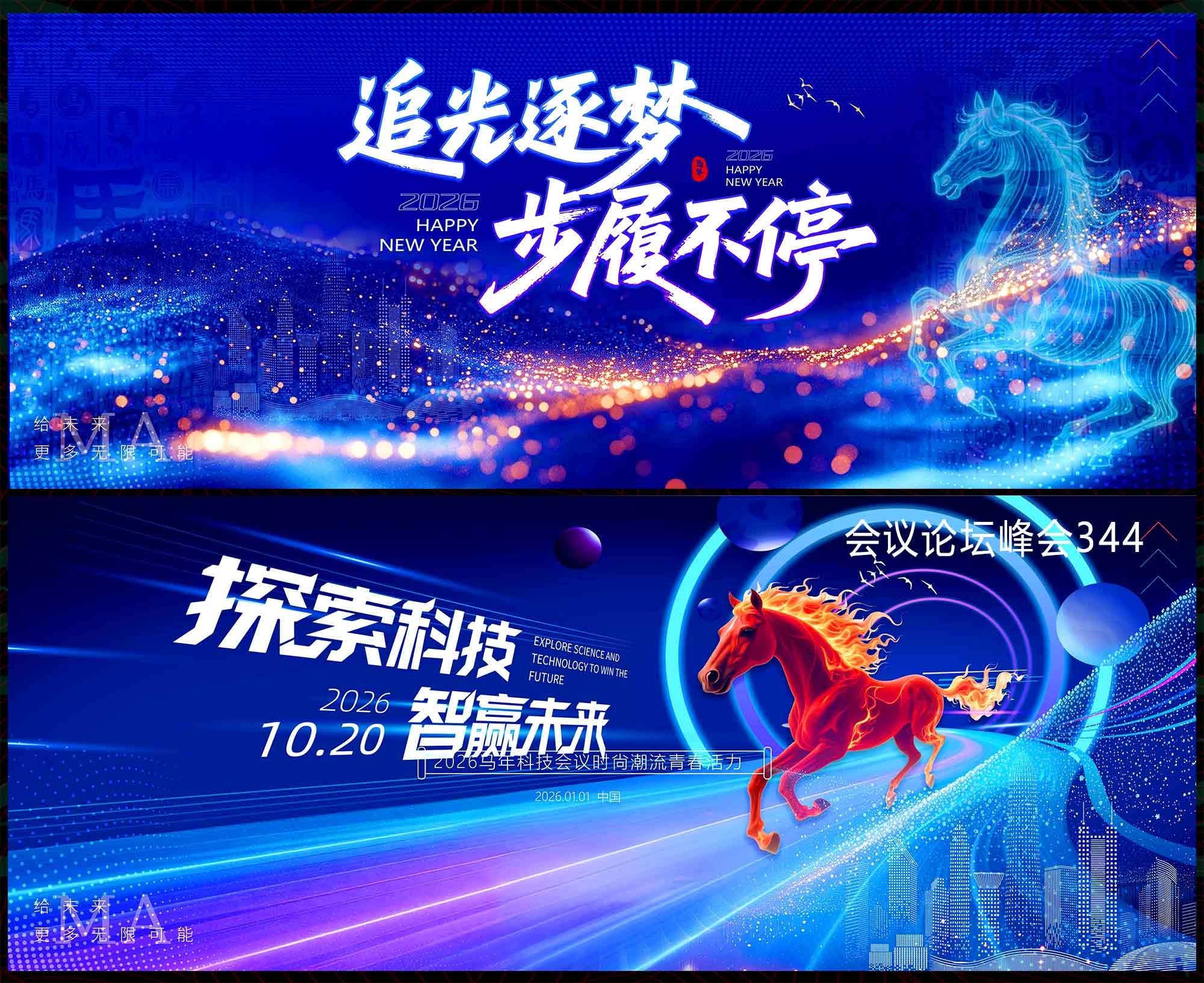 2026马年 科技会议 年会庆典 科技KV 蓝色主视觉 新年主视觉 (12)