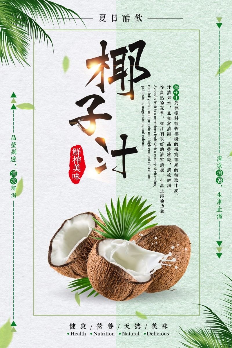 餐饮美食椰子汁海报素材 (15)
