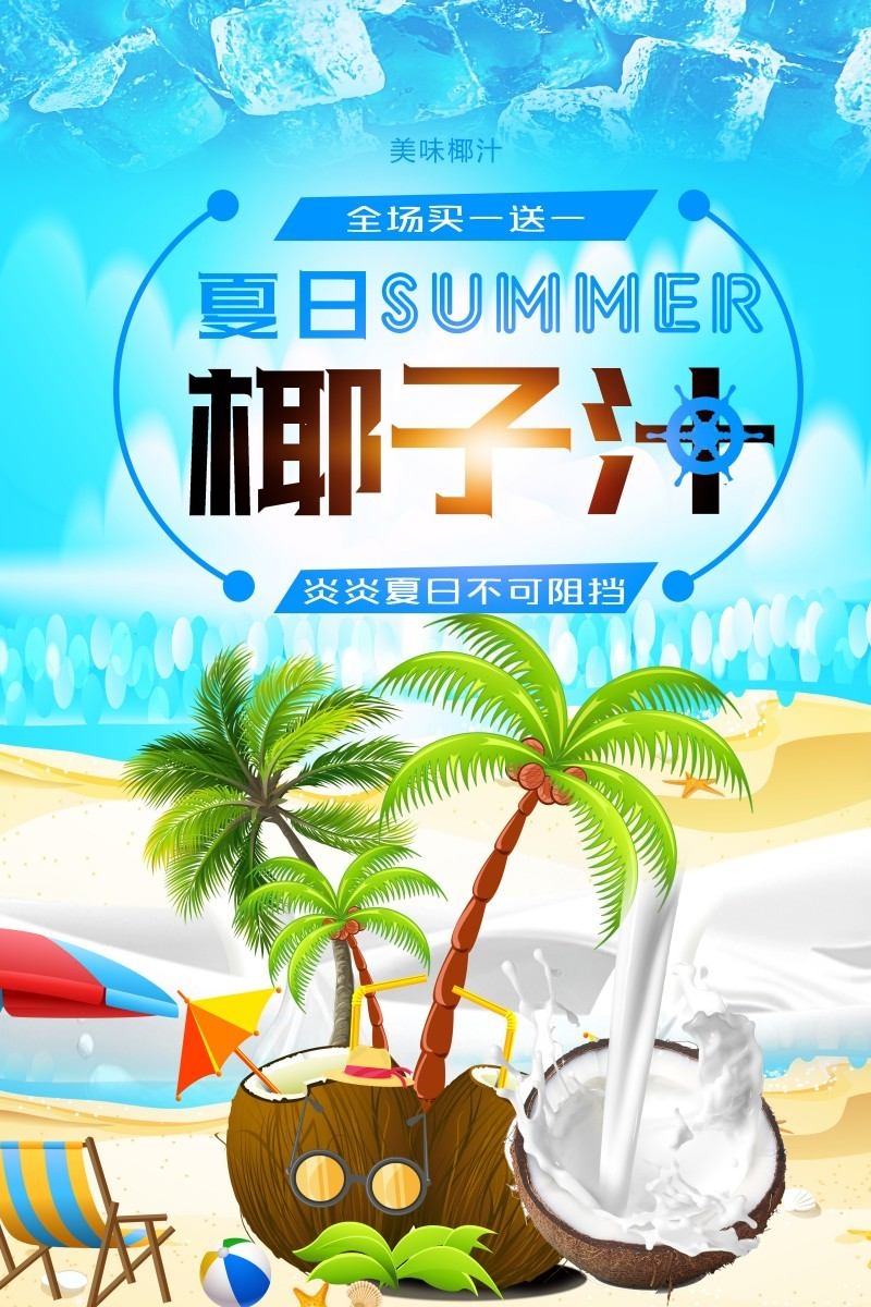 餐饮美食椰子汁海报素材