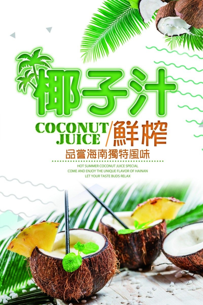 餐饮美食椰子汁海报素材 (9)