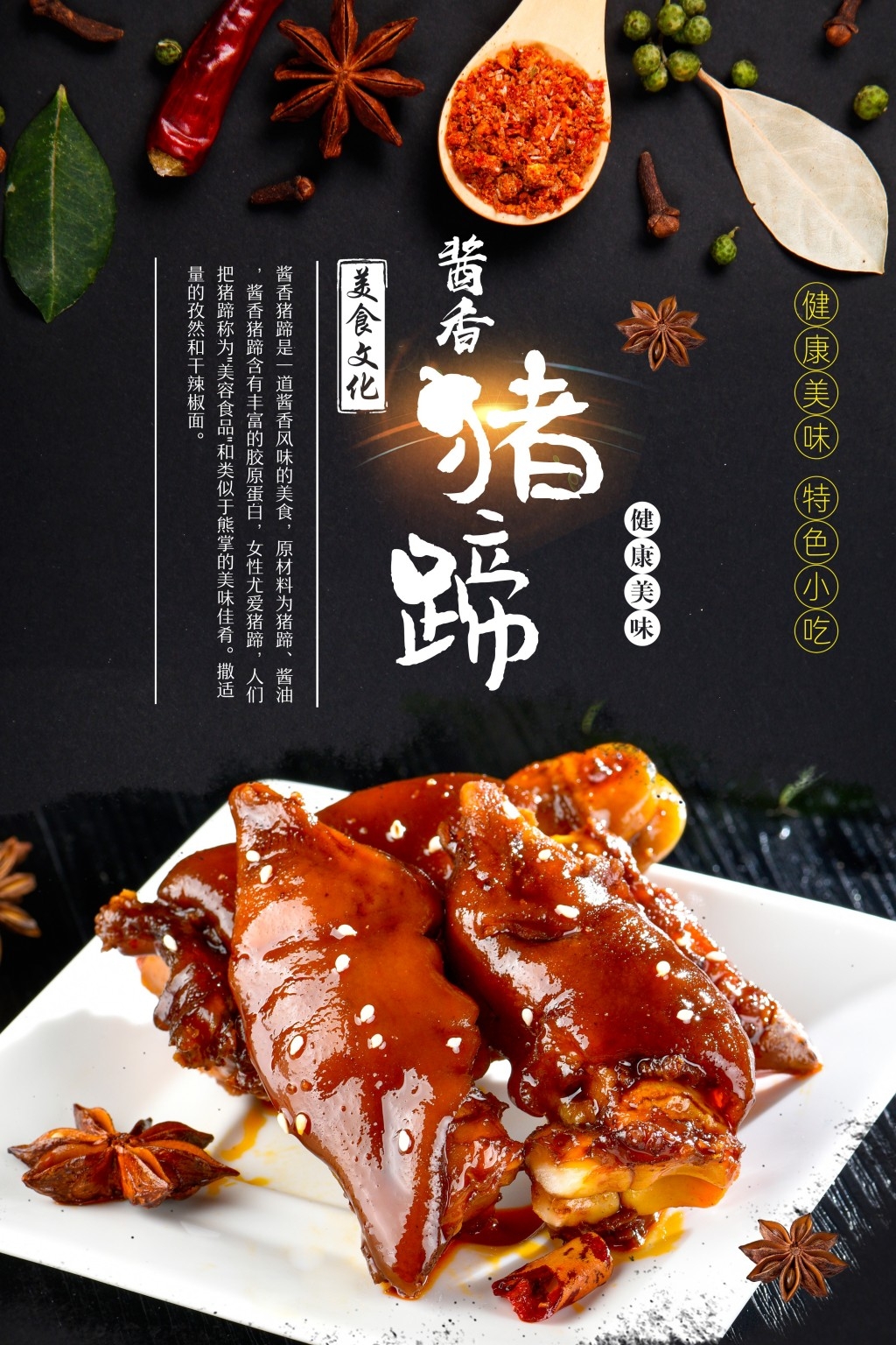 餐饮美食酱香猪蹄宣传促销海报