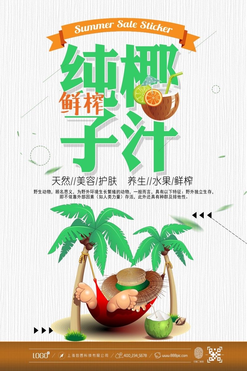 餐饮美食椰子汁海报素材