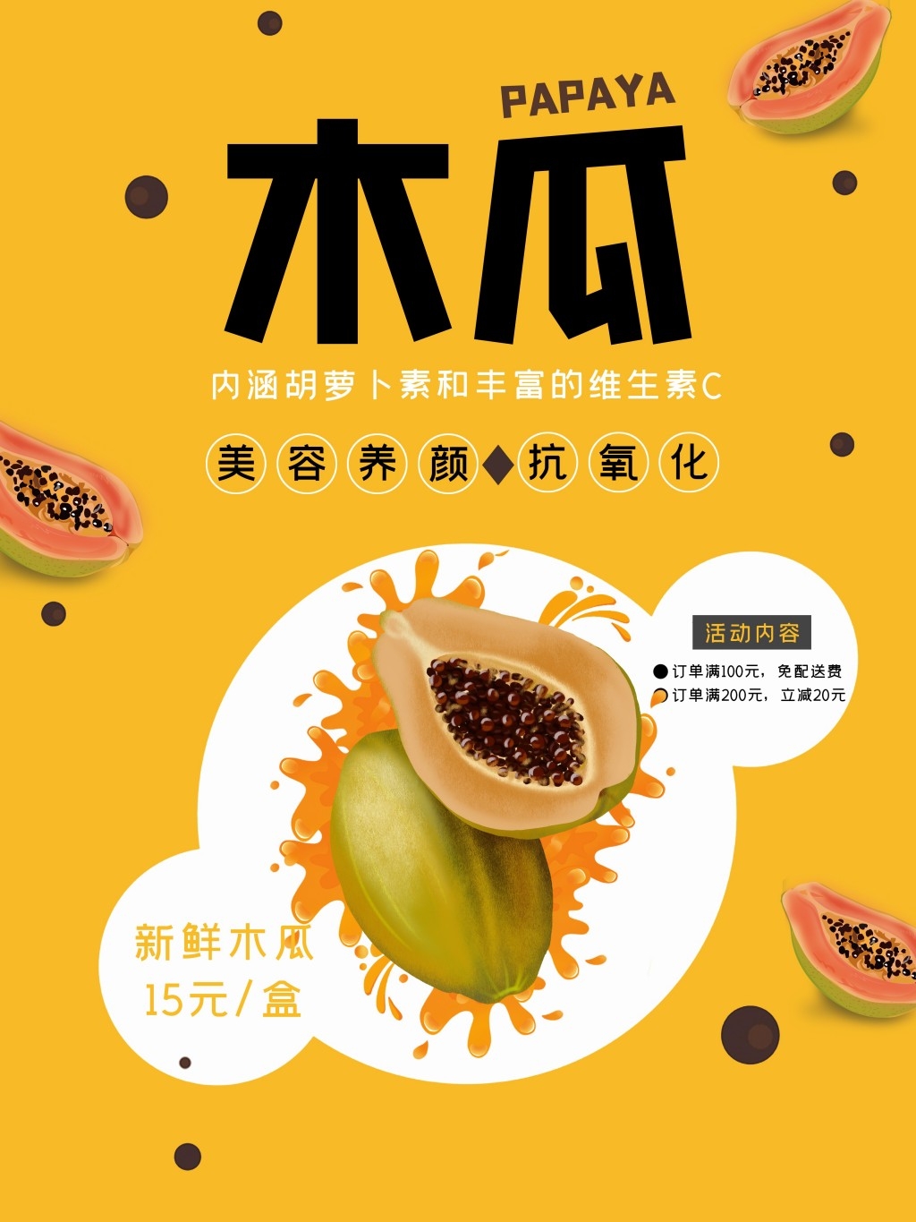 水果木瓜海报展板