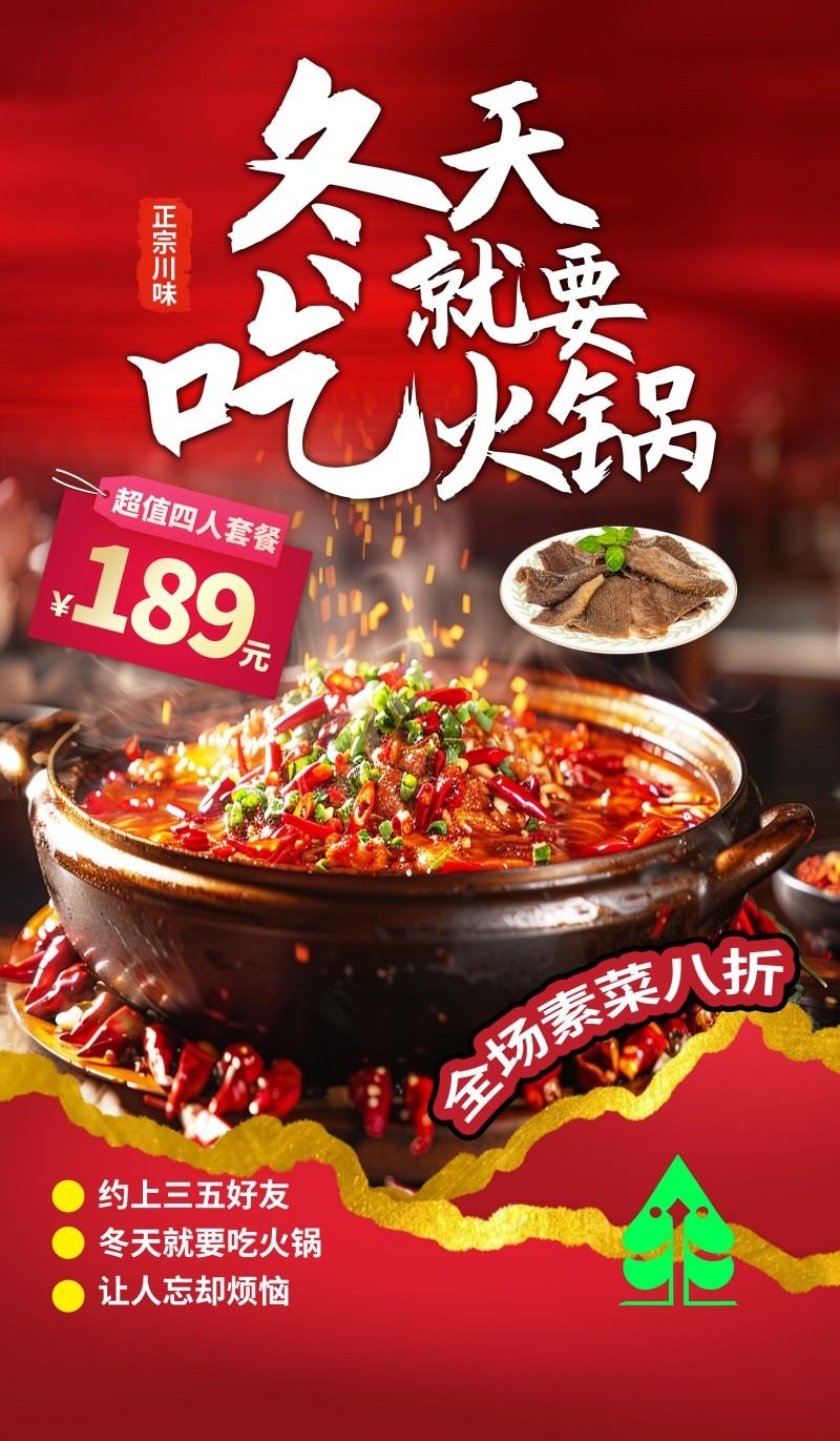 红色精品正宗川味火锅店促销海报