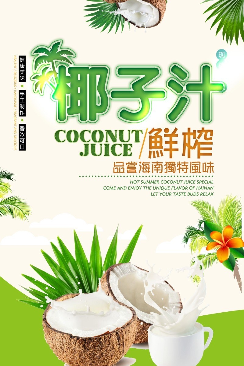 餐饮美食椰子汁海报素材