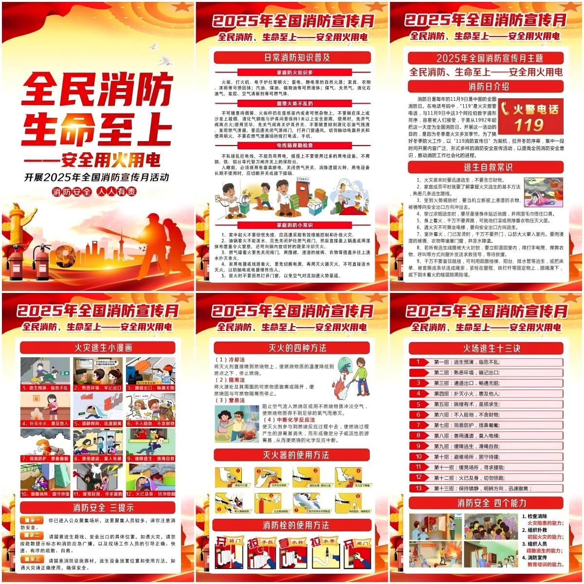 2025年全国消防月挂画海报套图全民消防生命至上