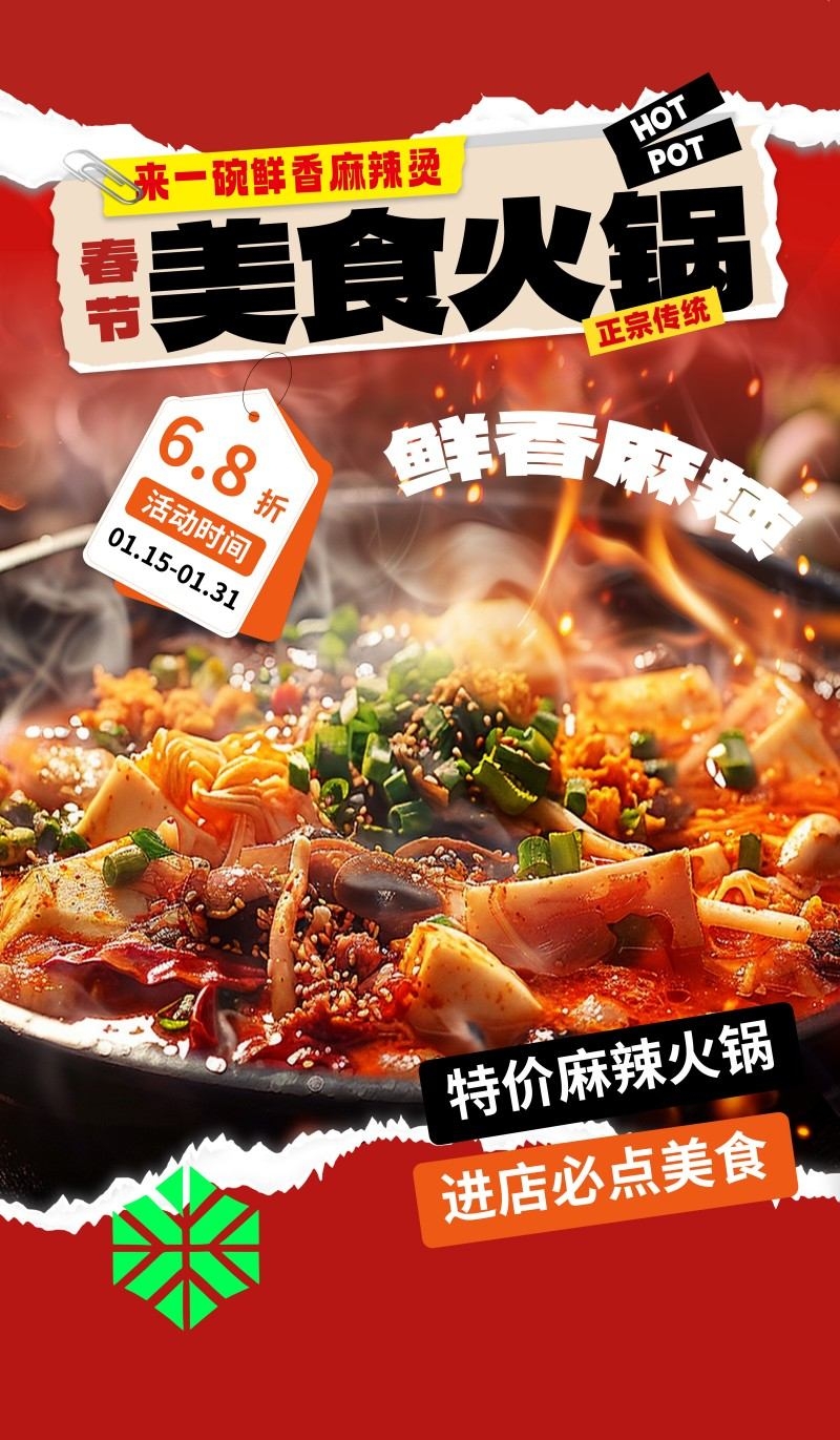 红色精品撕纸风火锅店特价打折促销海报