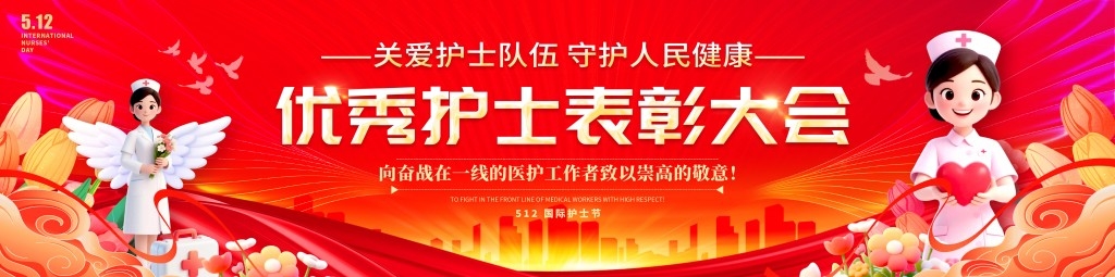 512护士节表彰大会banner主视觉宽屏展板背景板