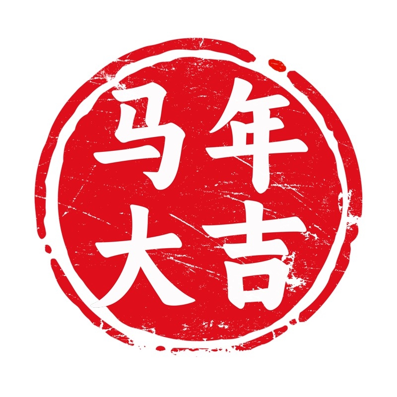 2026马年大红印章图案