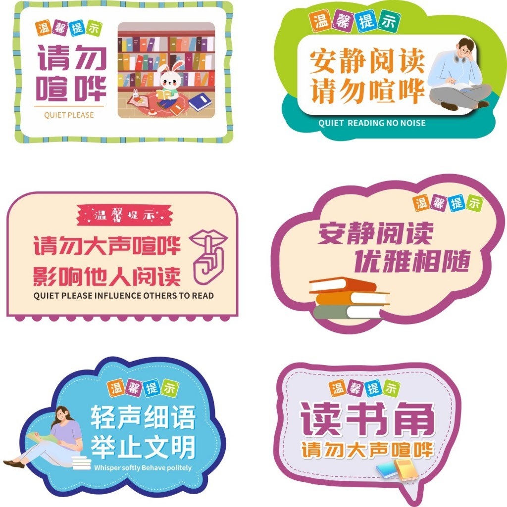 简约图书室阅览室保持安静读书角请勿大声喧哗提示牌警示牌墙贴