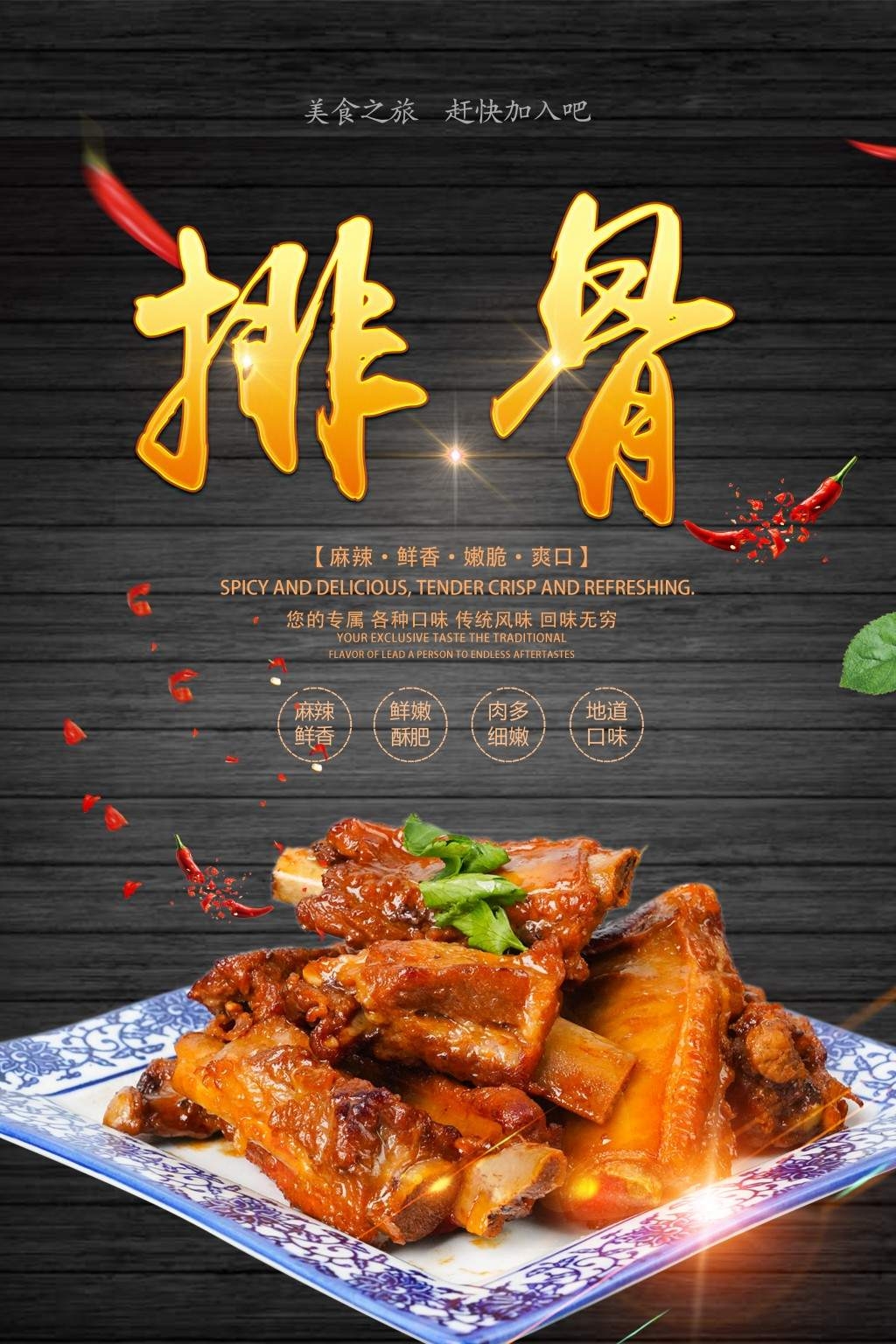 餐饮美食麻辣糖醋排骨海报