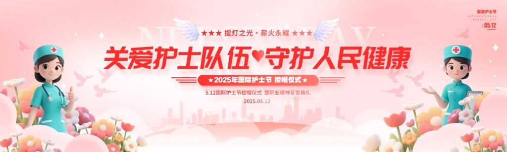 512国际护士节授帽仪式banner主视觉宽屏展板背景板
