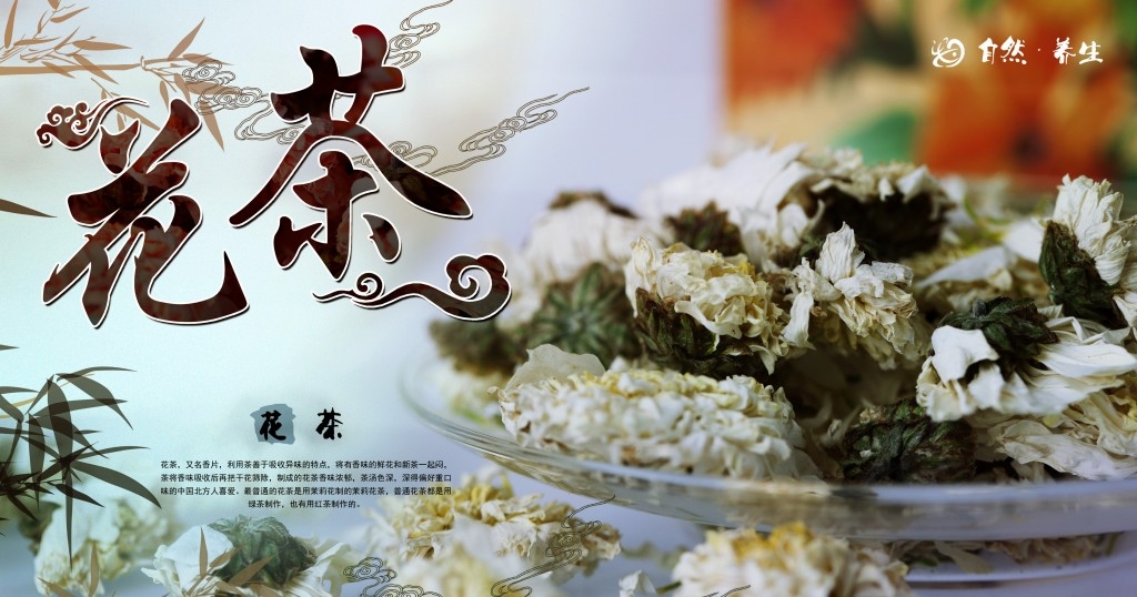 餐饮美食养生花茶海报展板 (1)
