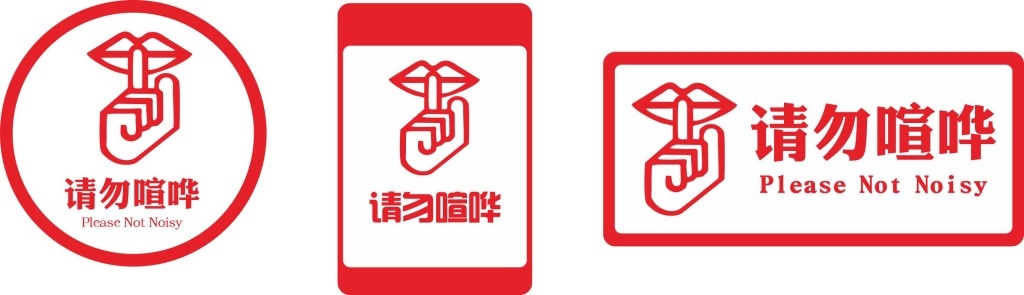 请勿大声喧哗提示牌警示牌