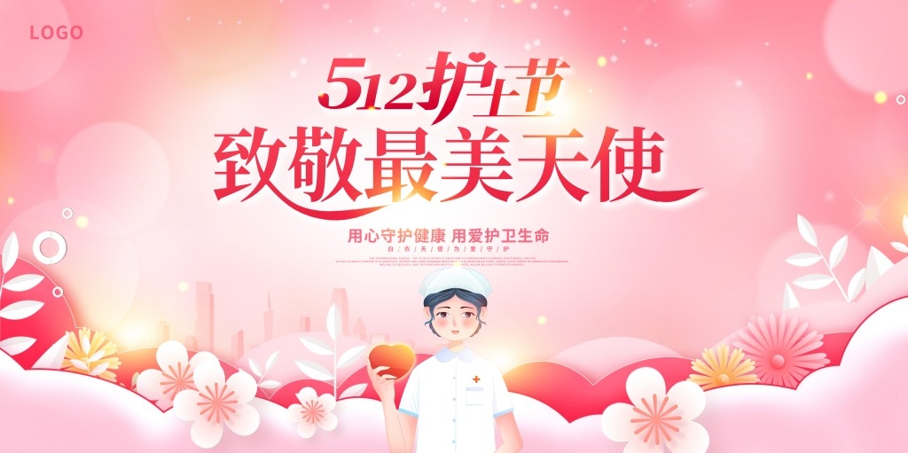 粉色512国际护士节主视觉展板背景板