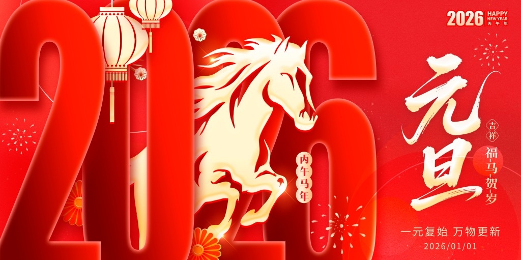 2026年马年元旦展板背景板 (9)