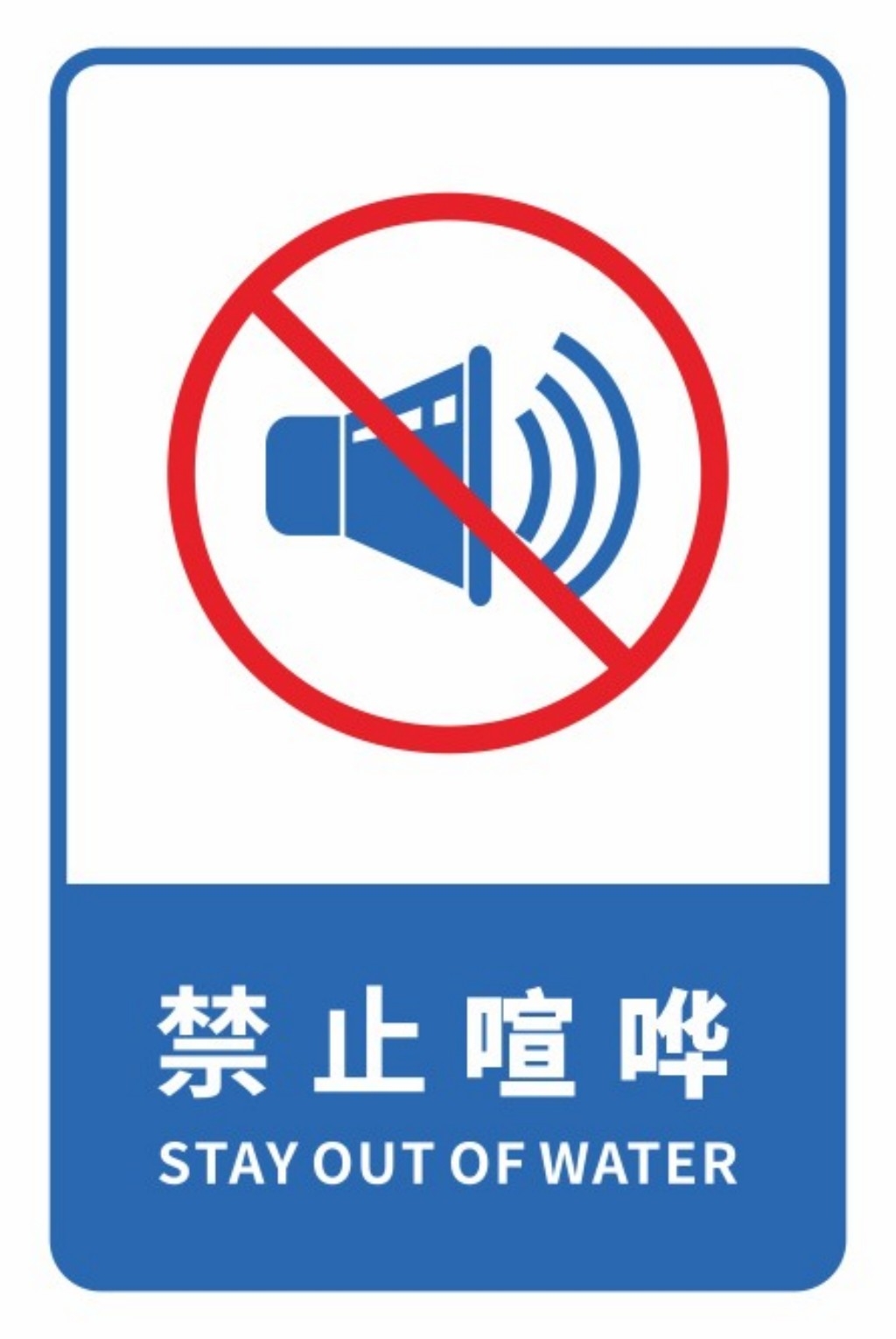 禁止喧哗提示牌警示牌墙贴