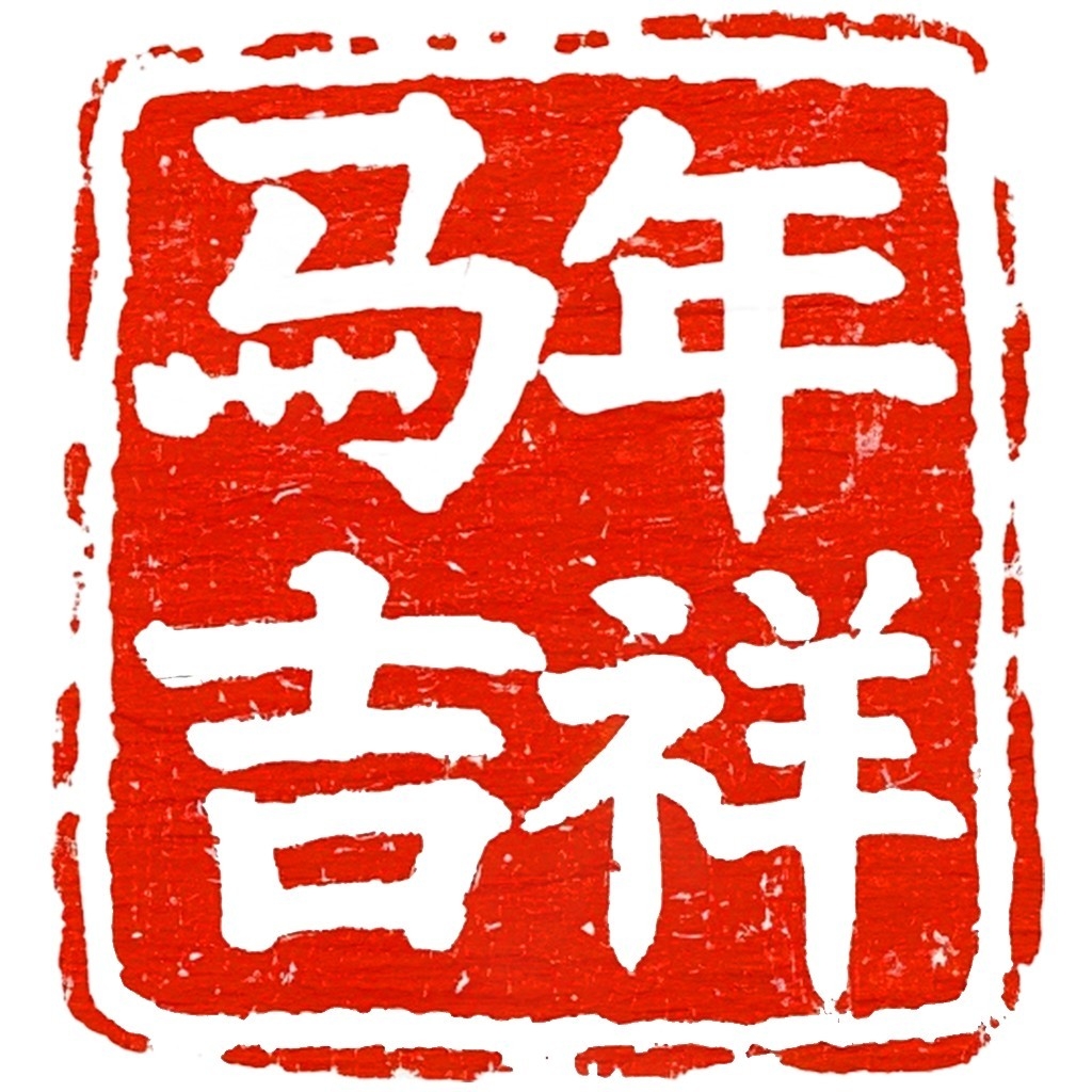 2026年马年大红印章图案