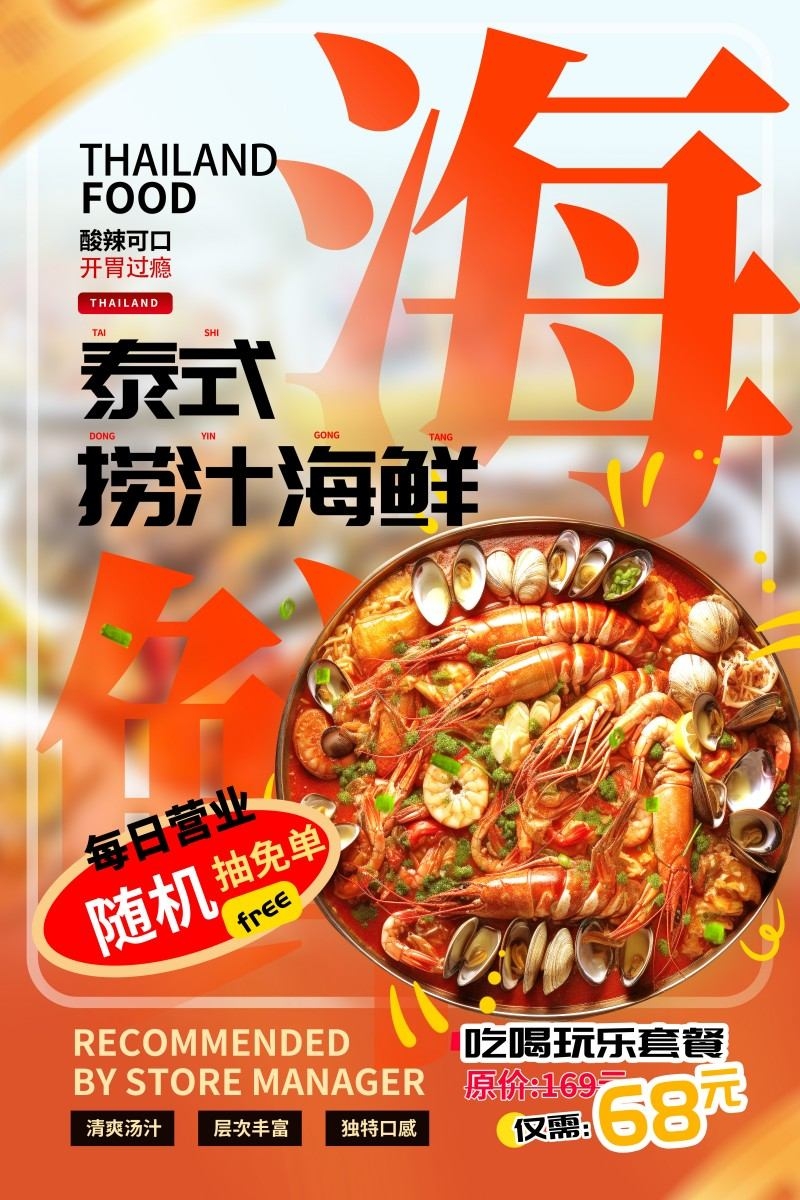 海鲜店泰式海鲜打折促销海报