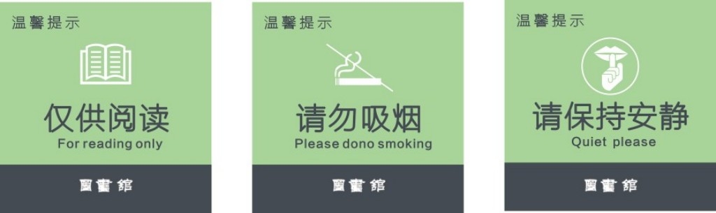 仅供阅读请勿吸烟请保持安静提示牌警示牌