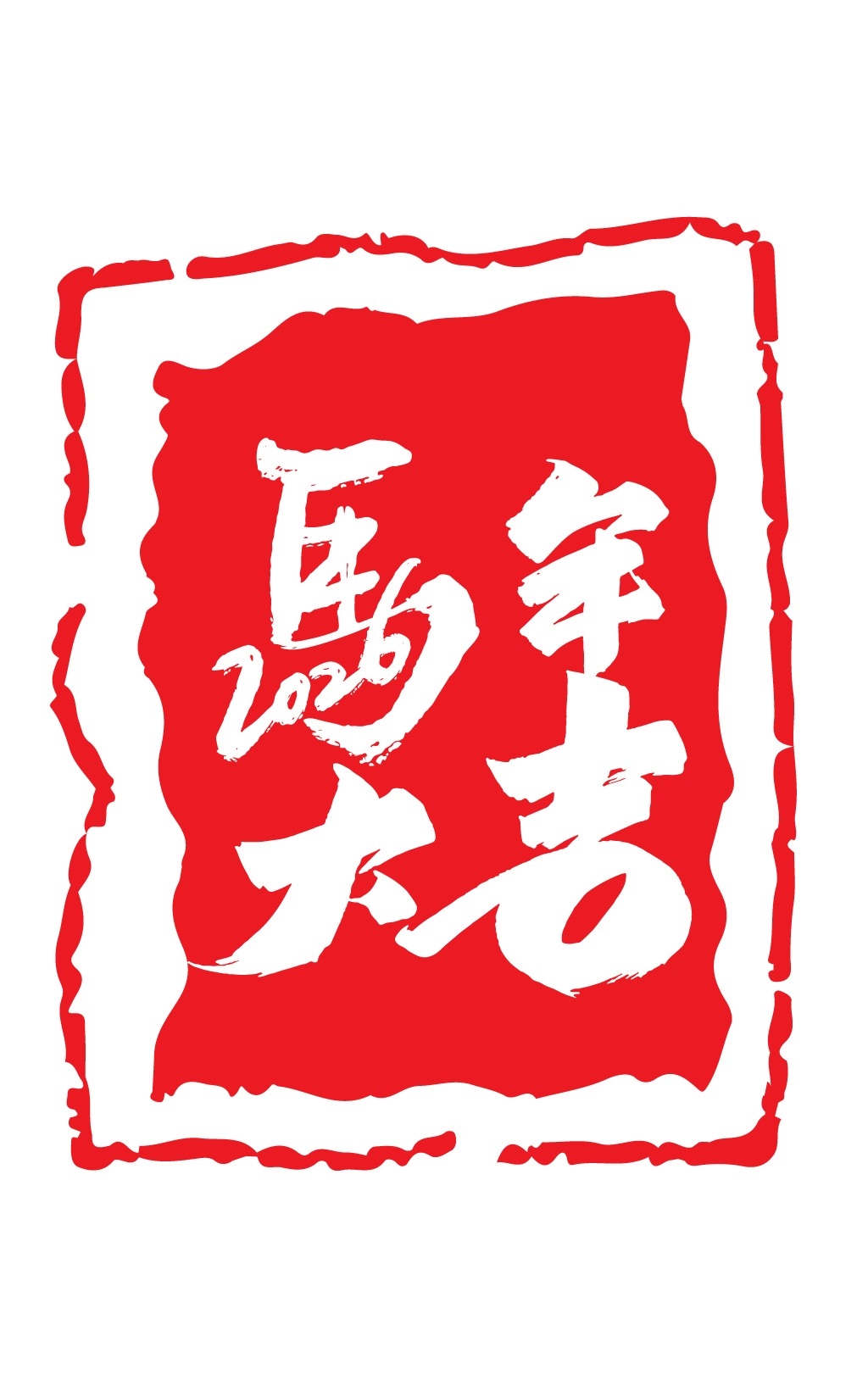 2026马年大红印章图案 (15)