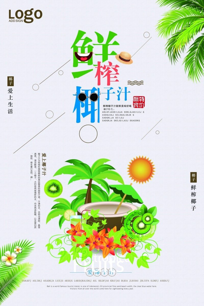 餐饮美食椰子汁海报素材