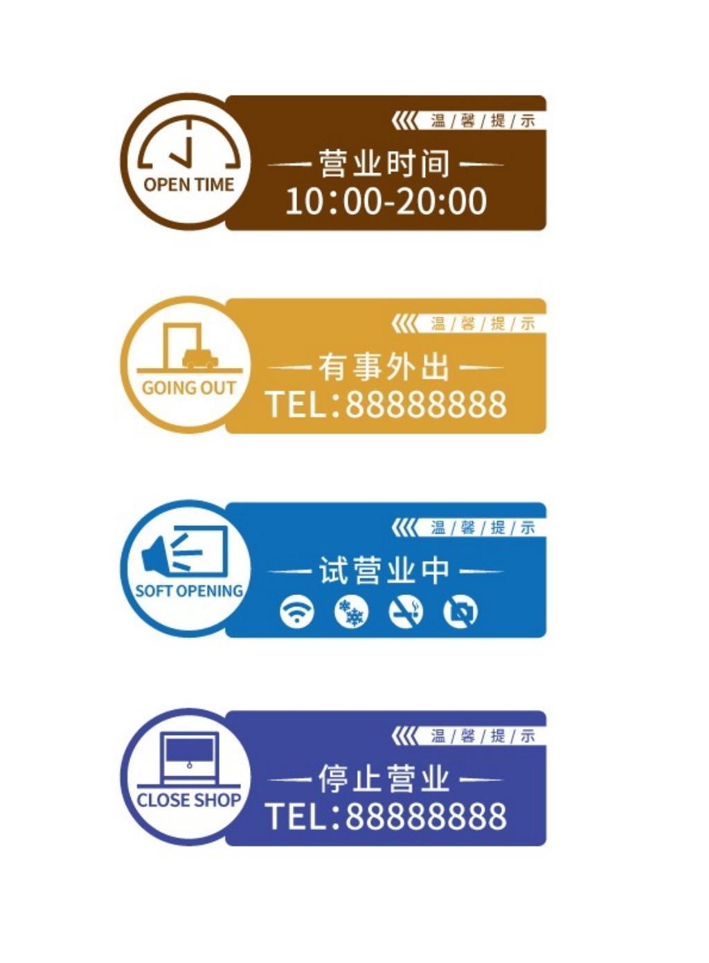 店铺营业状态提示牌