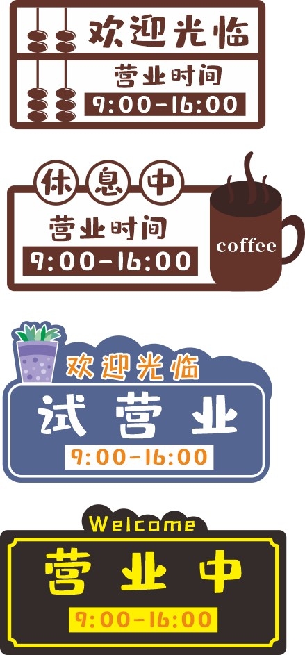 简约店铺营业状态欢迎光临试营业休息中闭店中提示牌