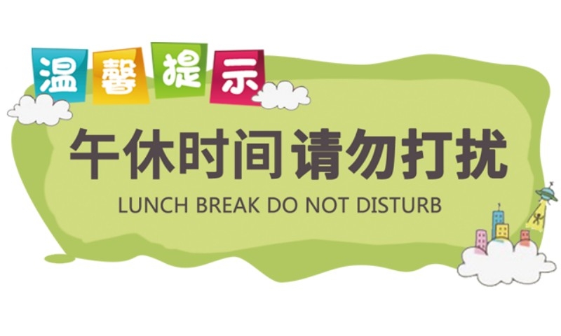 店铺营业状态午休时间请勿打扰提示牌