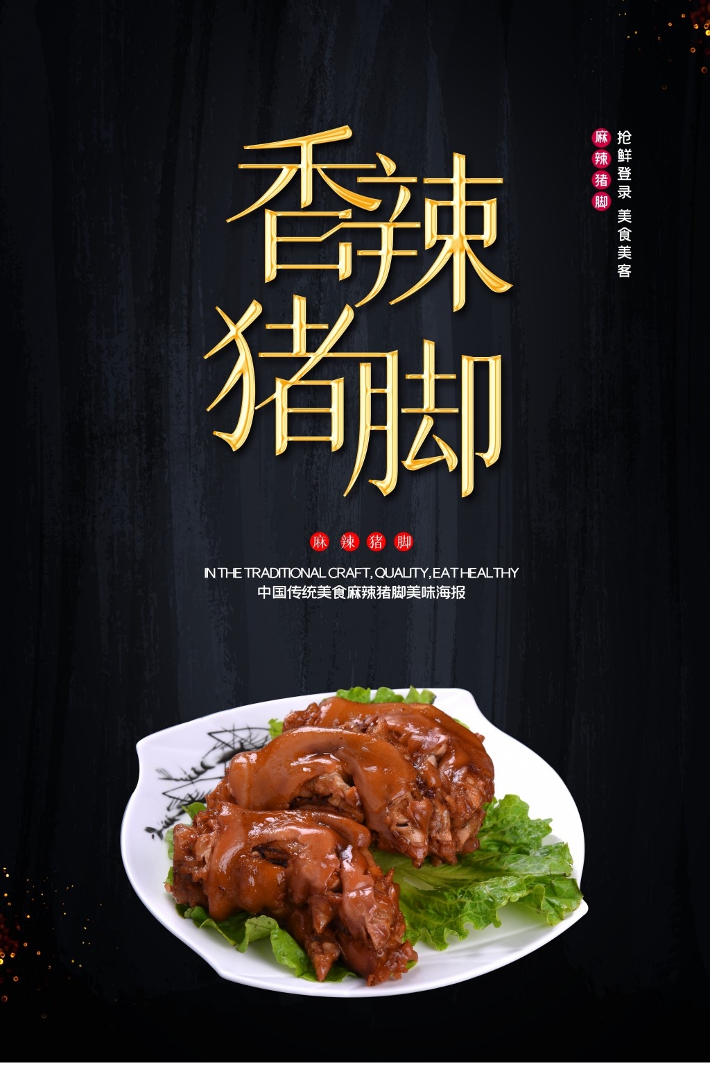 餐饮美食香辣猪脚宣传促销海报