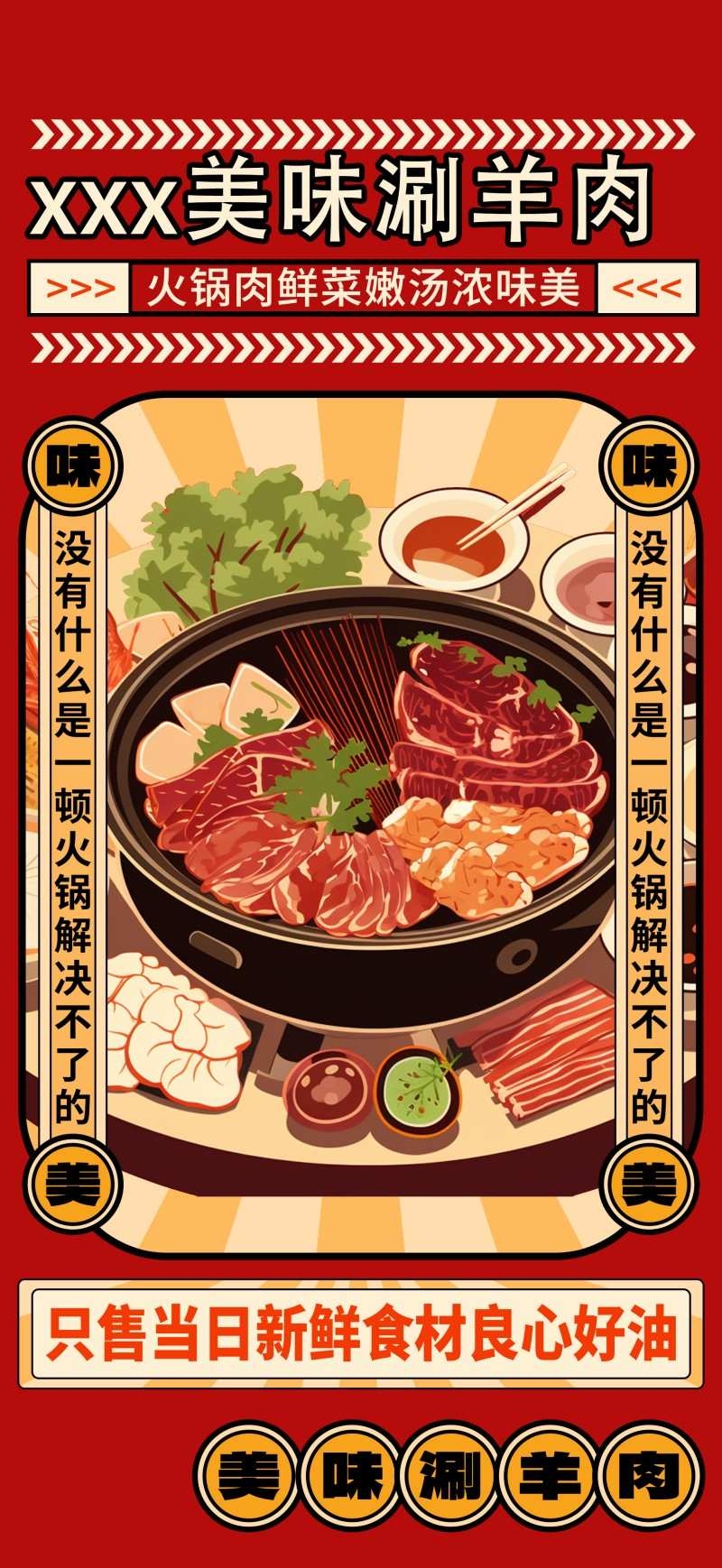 红色精品餐饮饭店美味涮羊肉打折促销海报