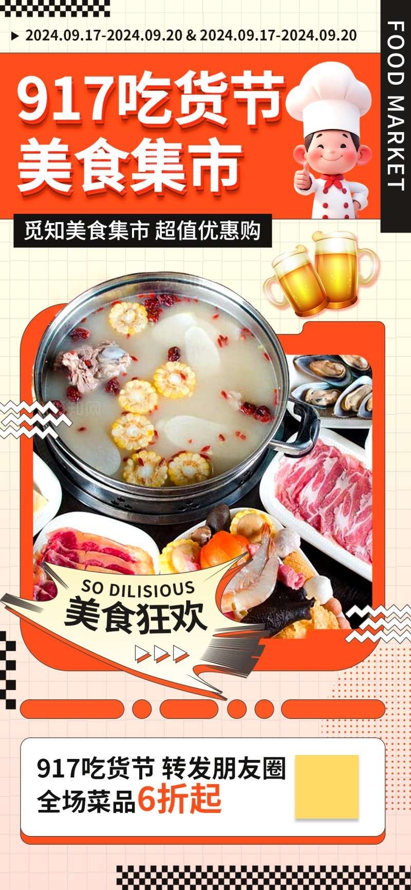 精品餐饮饭店917吃货节促销海报