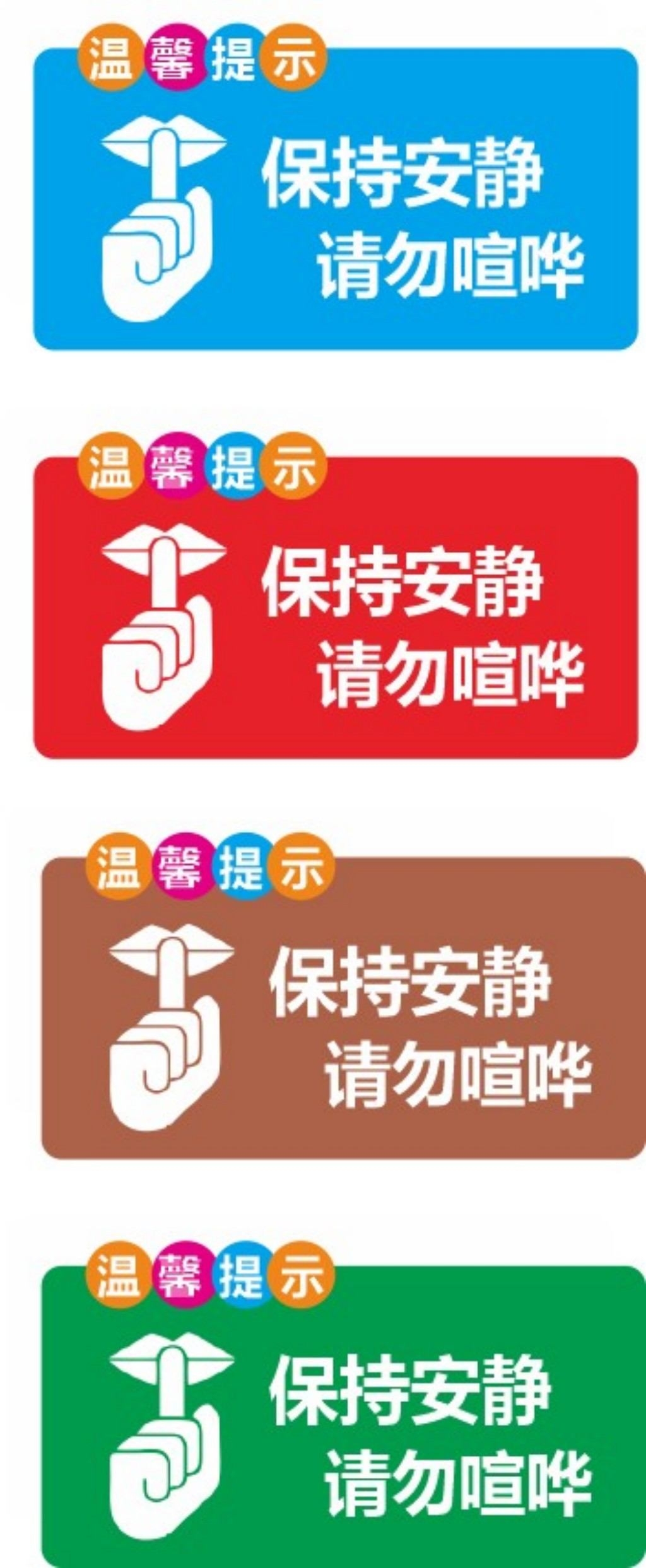 彩色保持安静请勿大声喧哗提示牌警示牌