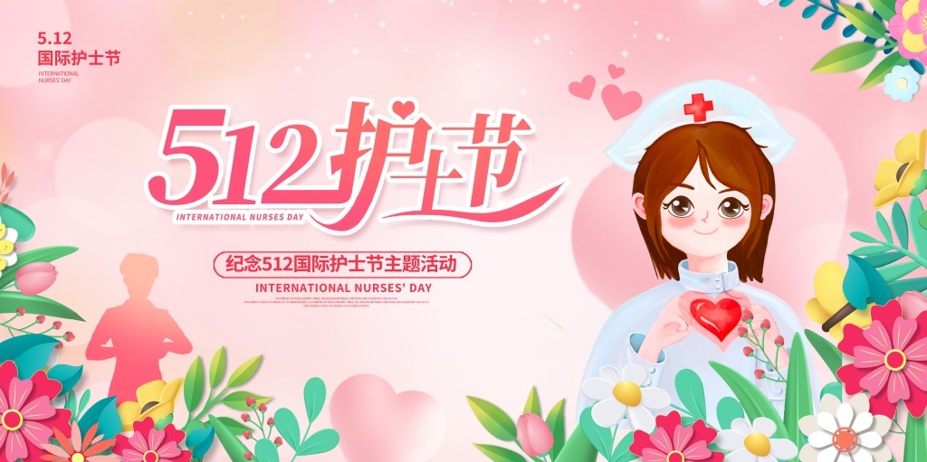 粉色512国际护士节主题活动主视觉展板背景板