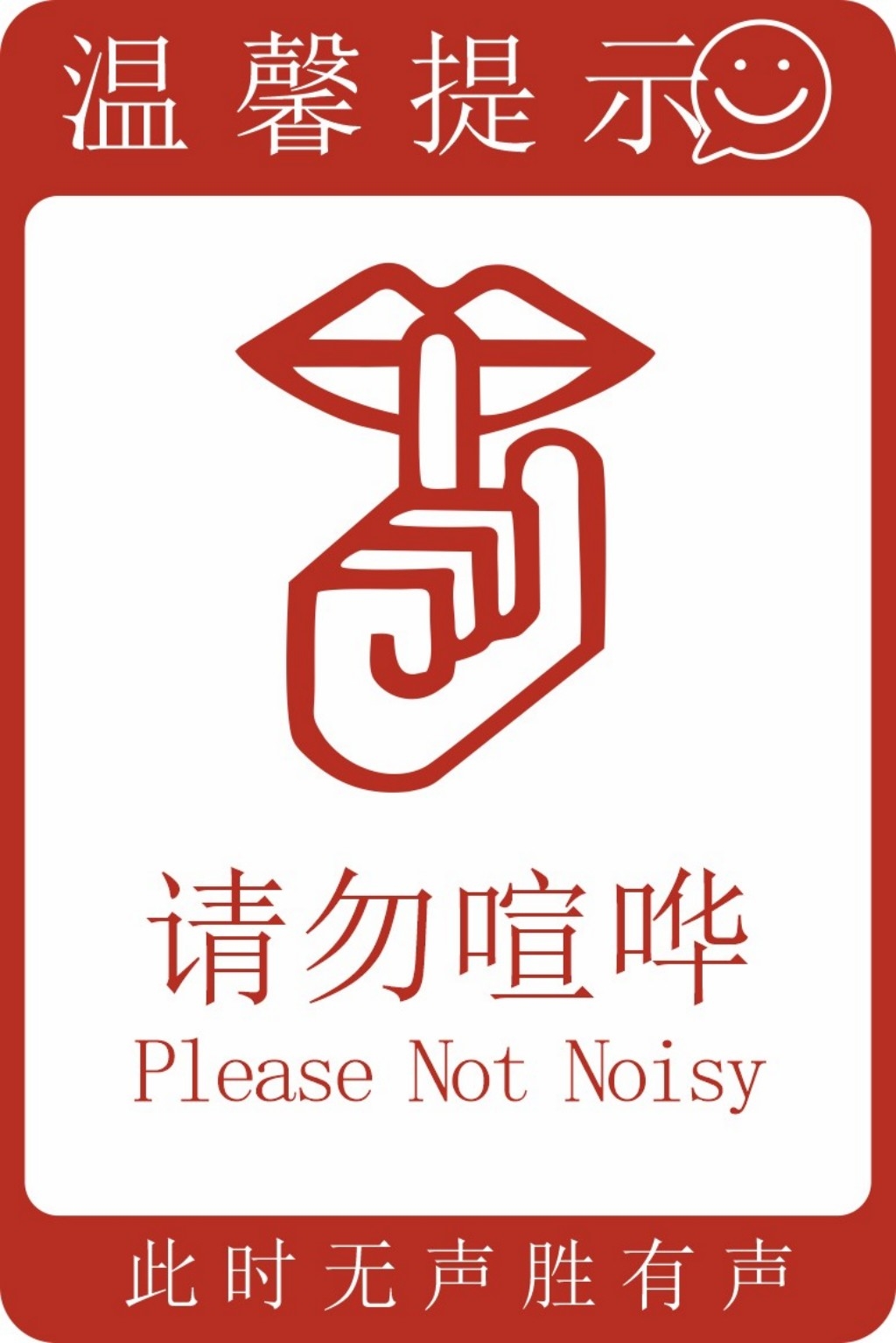 请勿喧哗提示牌警示牌