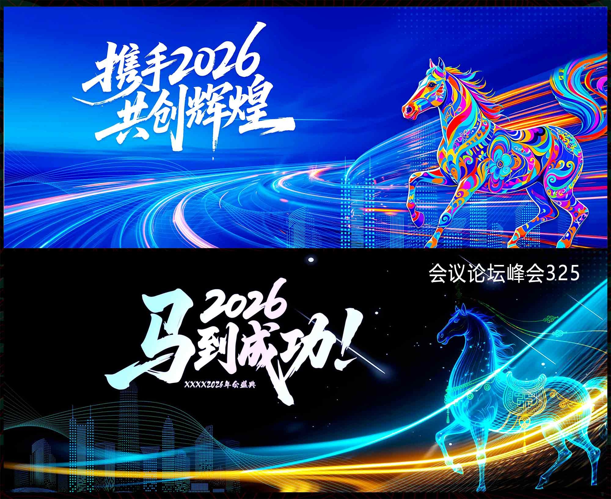 2026马年 科技会议 科技KV 论坛峰会 时尚潮流 青春活力 山峰