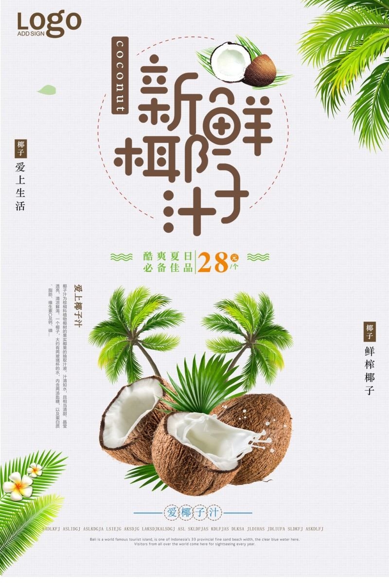 餐饮美食椰子汁海报素材