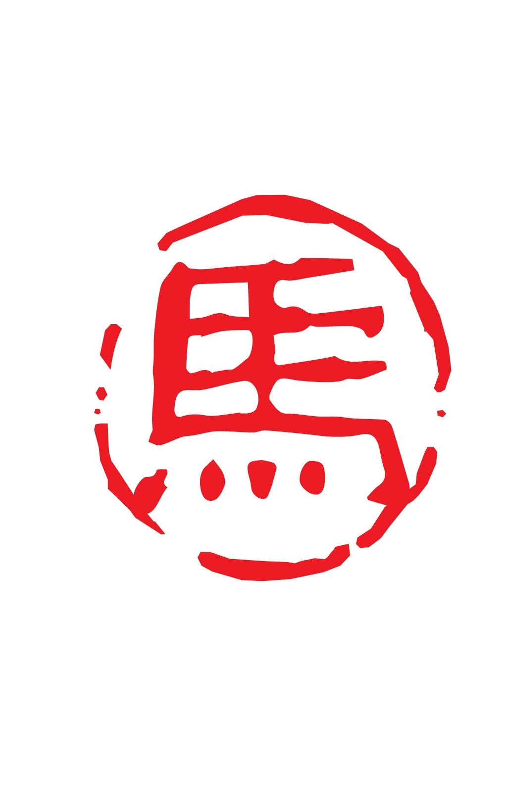 2026马年大红印章图案 (14)