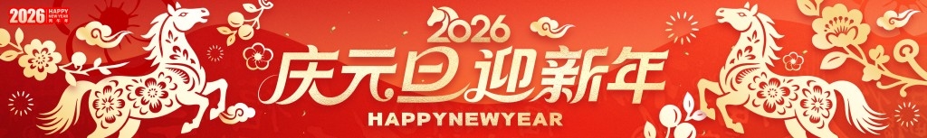 2026年马年元旦banner条幅横幅