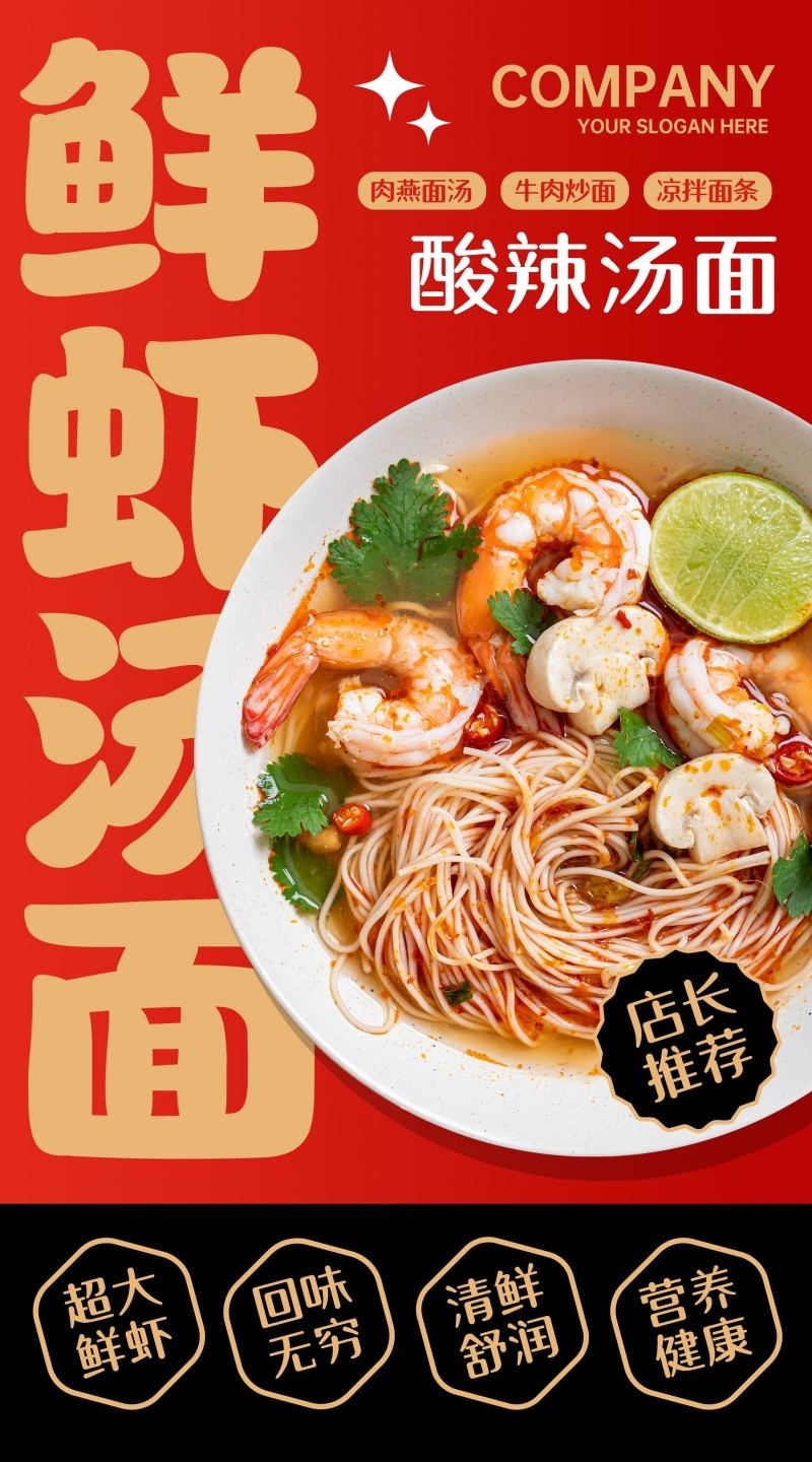 红色精品面馆酸辣汤面促销海报
