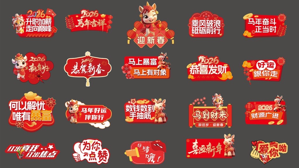 2026年马年合影拍照手举牌