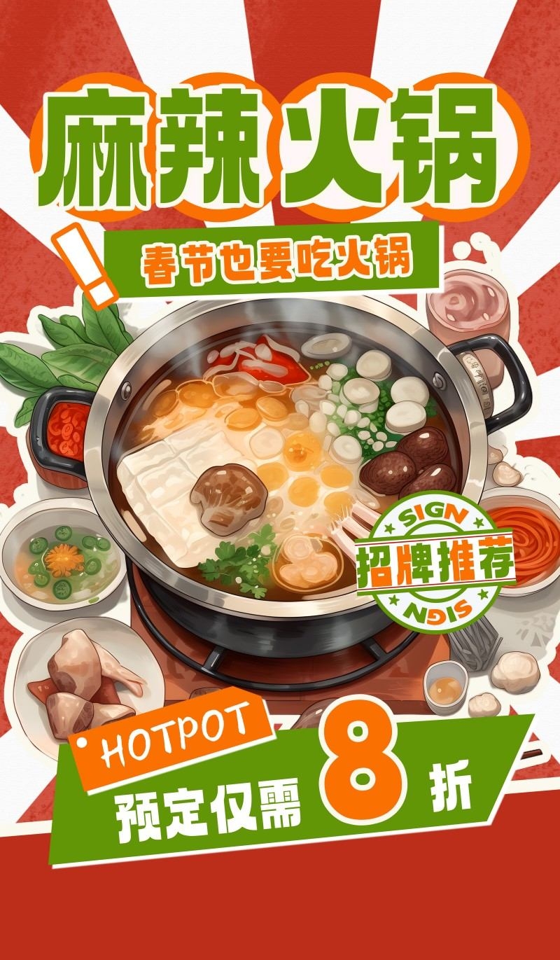 红色精品麻辣火锅店打折促销海报